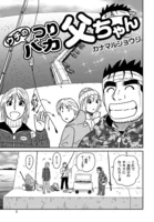 ウチのつりバカ父ちゃん 231th.