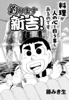 釣ります新吉！ 第6話