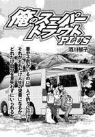 俺のスーパートラウトPLUS（単話）