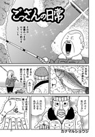 ごっさんの日常（単話）