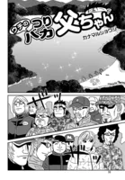 ウチのつりバカ父ちゃん 232th.