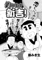 釣ります新吉！ 第7話