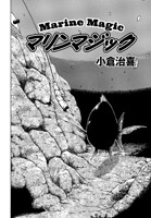 マリンマジック（単話）