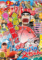 つりコミック2026年2月号