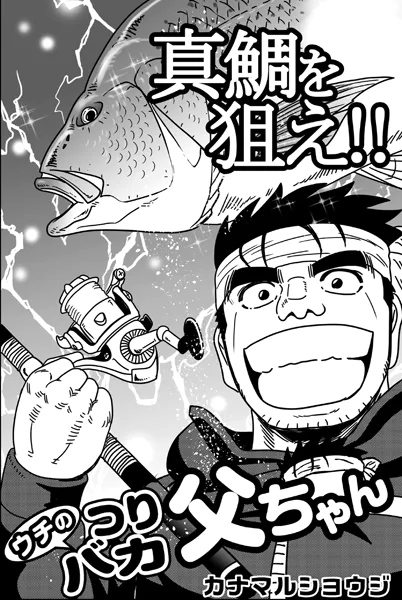 ウチのつりバカ父ちゃん 233th.