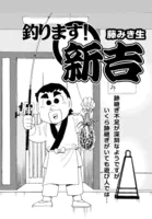 釣ります新吉！ 第8話