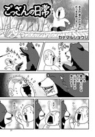 ごっさんの日常 その20