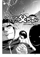 ウチのつりバカ父ちゃん 234th.