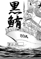 黒鮪 前編