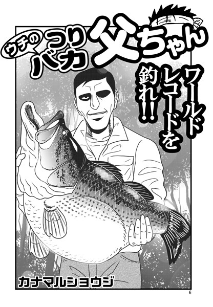 ウチのつりバカ父ちゃん 235th.