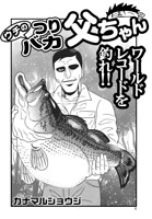 ウチのつりバカ父ちゃん 235th.