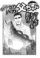 ウチのつりバカ父ちゃん(単話)