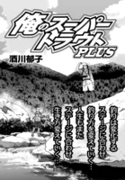 俺のスーパートラウトPLUS(単話)
