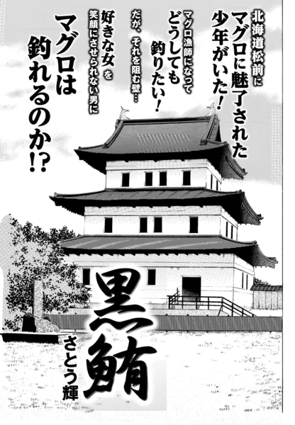 黒鮪 中編