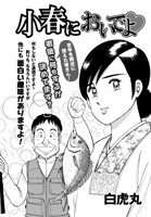 小春においでよ◇ おしながき131