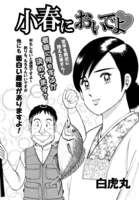 小春においでよ◇(単話)