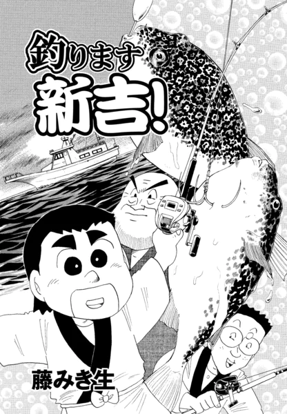 釣ります新吉！ 第10話