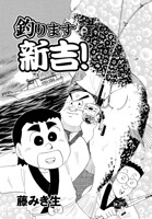 釣ります新吉！ 第10話