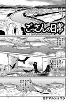 ごっさんの日常（単話）