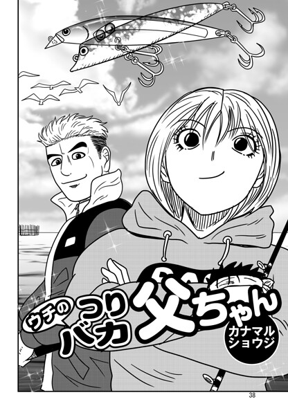 ウチのつりバカ父ちゃん 236th.