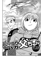 ウチのつりバカ父ちゃん 236th.