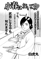 小春においでよ◇（単話）