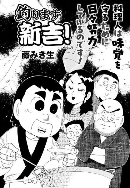 釣ります新吉！ 第11話