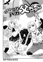ウチのつりバカ父ちゃん 237th.