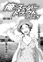 俺のスーパートラウトPLUS（単話）