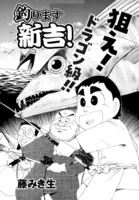 釣ります新吉！（単話）