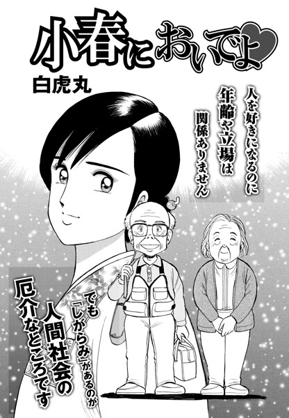小春においでよ◇（単話）