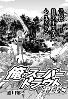 俺のスーパートラウトPLUS（単話）