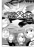 ウチのつりバカ父ちゃん（単話）