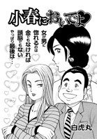 小春においでよ◇（単話）