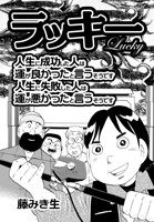 ラッキー（単話）