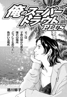 俺のスーパートラウトPLUS（単話）