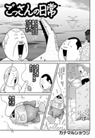 ごっさんの日常（単話）