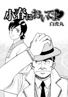 小春においでよ◇（単話）