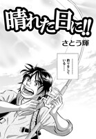 晴れた日に！！（単話）