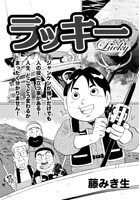 ラッキー（単話）