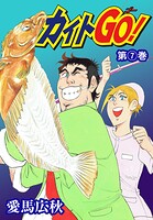 カイトGO！ 7