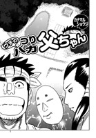 ウチのつりバカ父ちゃん（単話）