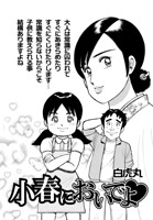 小春においでよ◇（単話）