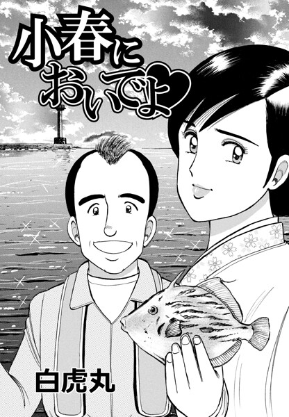 小春においでよ◇ おしながき137
