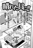 晴れた日に！！（単話）