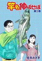竿を伸ばせば 5