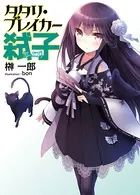 タタリ・ブレイカー弑子
