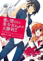 悪に堕ちたら美少女まみれで大勝利！！
