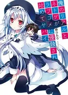 俺のリアルとネトゲがラブコメに侵蝕され始めてヤバイ