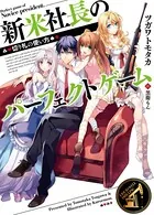 新米社長のパーフェクトゲーム
